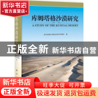 正版 库姆塔格沙漠研究 卢琦[等]主编 科学出版社 9787030330888