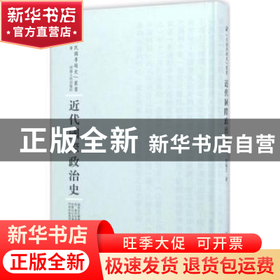 正版 近代国际政治史 焦敏之著 河南人民出版社 9787215100589 书