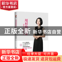 正版 用对你的爱:颠覆性情感逻辑的力量 张艳桦著 团结出版社 978