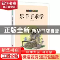 正版 乐羊子求学 刘波改编 上海科学技术文献出版社 978754397616