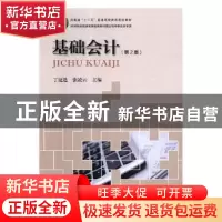 正版 基础会计 丁庭选,张凌云主编 河南科学技术出版社 97875349