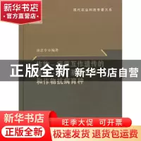 正版 作物-病原互作遗传的基因-对-基因关系和作物抗病育种 凌忠