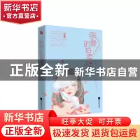 正版 亲爱的拍卖师 牛莹著 江苏凤凰文艺出版社 9787539993218 书