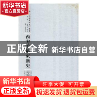 正版 西方美术东渐史 (日)关卫著 河南人民出版社 9787215105171