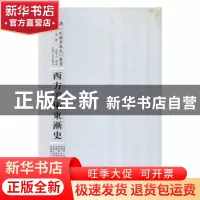 正版 西方美术东渐史 (日)关卫著 河南人民出版社 9787215105171