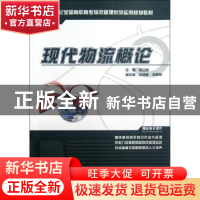 正版 现代物流概论 钮立新主编 北京大学出版社 9787301209