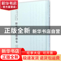 正版 最近国际思想史 (日)浅野利三朗著 河南人民出版社 97872151