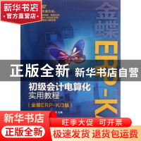 正版 初级会计电算化实用教程:金蝶ERP-K/3版 金碟软件(中国)有限