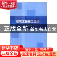 正版 建筑工程施工组织 李学泉主编 北京理工大学出版社 97875682