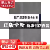 正版 铝厂废渣制耐火材料 于岩,阮玉忠 科学出版社 978703051791