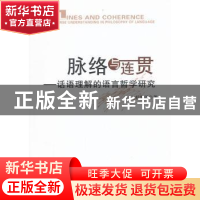 正版 脉络与连贯:话语理解的语言哲学研究 杜世洪 著 人民出版社