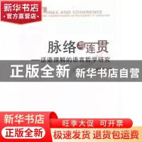 正版 脉络与连贯:话语理解的语言哲学研究 杜世洪 著 人民出版社