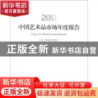 正版 2011中国艺术品市场年度报告 文化部文化市场司主编 人民美