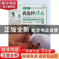 正版 我选择快乐 王正元,马瑞香主编 大连理工大学出版社 9787