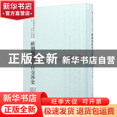 正版 欧战期间中日交涉史 刘彦著 河南人民出版社 9787215101685