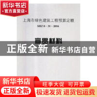 正版 上海市绿色建筑工程预算定额:SHZ 0-31-2016:宣贯材料 上海