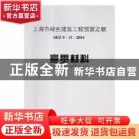 正版 上海市绿色建筑工程预算定额:SHZ 0-31-2016:宣贯材料 上海