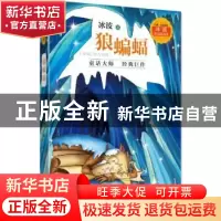 正版 狼蝙蝠 冰波著 山东友谊出版社 9787551617376 书籍