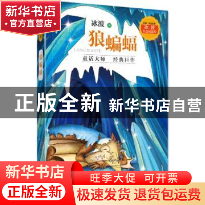 正版 狼蝙蝠 冰波著 山东友谊出版社 9787551617376 书籍