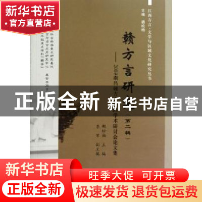 正版 赣方言研究:第二辑:2009南昌赣方言国际学术研讨会论文集 胡