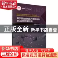 正版 基于蛋白质相互作用网络的算法研究及其应用 汤希玮著 科学