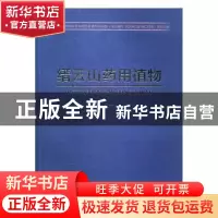正版 缙云山药用植物 江广渝,江宁拱编 西南师范大学出版社 9787