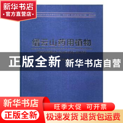 正版 缙云山药用植物 江广渝,江宁拱编 西南师范大学出版社 9787