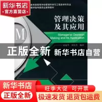 正版 管理决策及其应用 邱菀华,刘美芳 编著 机械工业出版社 97
