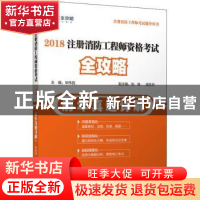 正版 2018注册消防工程师资格考试全攻略:历年真题详解 毕伟民主