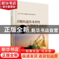 正版 刀鲚的遗传多样性与资源生态研究 唐文乔 等 科学出版社 978