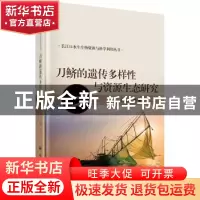 正版 刀鲚的遗传多样性与资源生态研究 唐文乔 等 科学出版社 978