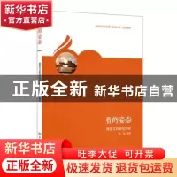 正版 看的姿态:视觉文化研究导论 鲁易 华东师范大学出版社 9787