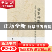 正版 务本开新:中共中央党校第32期中青一班一支部从政经验交流文