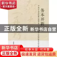 正版 务本开新:中共中央党校第32期中青一班一支部从政经验交流文