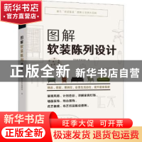 正版 图解软装陈列设计 漂亮家居编辑部著 华中科技大学出版社 97