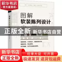 正版 图解软装陈列设计 漂亮家居编辑部著 华中科技大学出版社 97