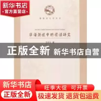 正版 华语测试中的阅读研究 王汉卫著 北京大学出版社 9787