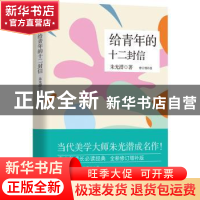 正版 给青年的十二封信:典藏版 朱光潜著 现代出版社 97875143549