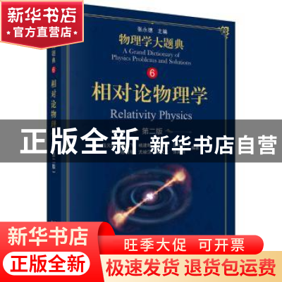 正版 相对论物理学 强元棨[等]编著 科学出版社 9787030587893 书