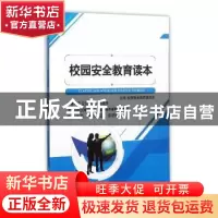 正版 校园安全教育读本 校园安全教育委员会主编 江苏大学出版社