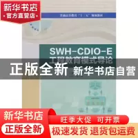 正版 SWH-CDIO-E工程教育模式导论 方荣//万军 水利水电出版社 97