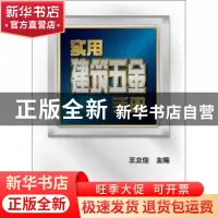 正版 实用建筑五金手册 王立信主编 机械工业出版社 978711