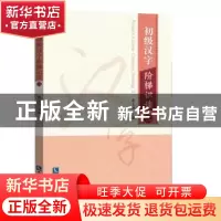 正版 初级汉字阶梯识读:二:II 董玉国 知识产权出版社 9787513056