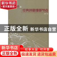 正版 大师设计之经典创意细部节点 奚亮编 天津大学出版社 978756