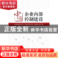 正版 中国企业内部控制建设征文集选 财政部会计司,证监会会计部