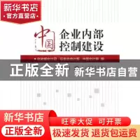 正版 中国企业内部控制建设征文集选 财政部会计司,证监会会计部