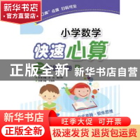 正版 小学数学快速心算:R:下册:三年级 王海燕 电子工业出版社 97