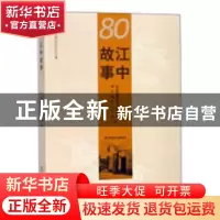 正版 江中故事 江山市政协学习文史委员会,浙江省江山中学编 西