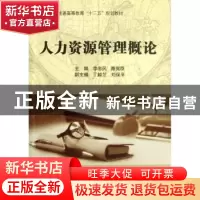 正版 人力资源管理概论 主编李忠民,睢党臣 科学出版社 97870303