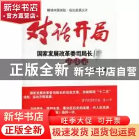 正版 对话开局:国家发展改革委司局长访谈录 裴力主编 人民日报出